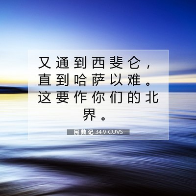 Picture 07 - 民 数 记 34:9 CUVS - 又 通 到 西 斐 仑 ， 直 到 哈 萨 以 - Bible Verse Picture