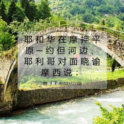 Picture 07 - 民 数 记 35:1 CUVS - 耶 和 华 在 摩 押 平 原 ─ 约 但 河 - Bible Verse Picture