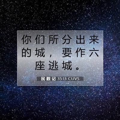 Picture 07 - 民 数 记 35:13 CUVS - 你 们 所 分 出 来 的 城 ， 要 作 六 - Bible Verse Picture