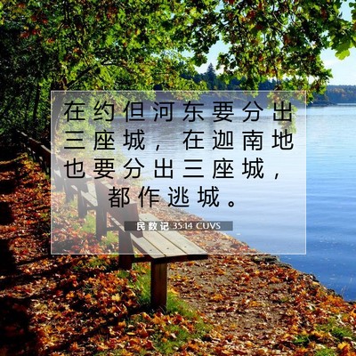 Picture 07 - 民 数 记 35:14 CUVS - 在 约 但 河 东 要 分 出 三 座 城 ， - Bible Verse Picture
