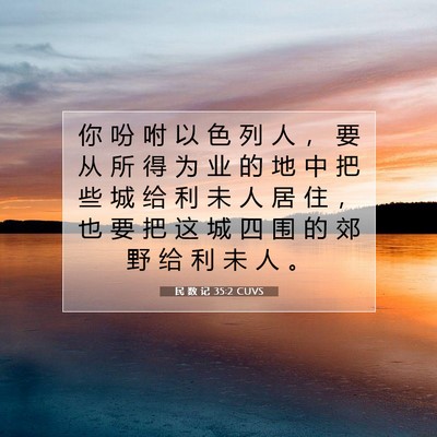 Picture 07 - 民 数 记 35:2 CUVS - 你 吩 咐 以 色 列 人 ， 要 从 所 得 - Bible Verse Picture