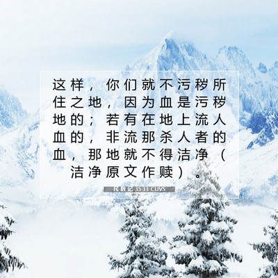 Picture 07 - 民 数 记 35:33 CUVS - 这 样 ， 你 们 就 不 污 秽 所 住 之 - Bible Verse Picture