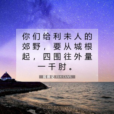 Picture 07 - 民 数 记 35:4 CUVS - 你 们 给 利 未 人 的 郊 野 ， 要 从 - Bible Verse Picture