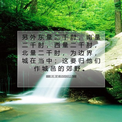 Picture 07 - 民 数 记 35:5 CUVS - 另 外 东 量 二 千 肘 ， 南 量 二 千 - Bible Verse Picture