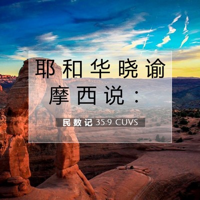 Picture 07 - 民 数 记 35:9 CUVS - 耶 和 华 晓 谕 摩 西 说 - Bible Verse Picture