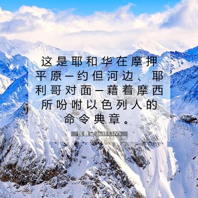 Picture 07 - 民 数 记 36:13 CUVS - 这 是 耶 和 华 在 摩 押 平 原 ─ 约 - Bible Verse Picture