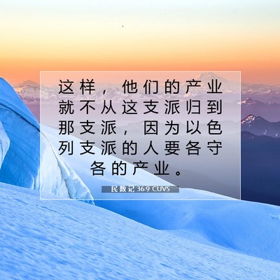 Picture 07 - 民 数 记 36:9 CUVS - 这 样 ， 他 们 的 产 业 就 不 从 这 - Bible Verse Picture