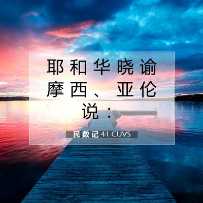 Picture 07 - 民 数 记 4:1 CUVS - 耶 和 华 晓 谕 摩 西 、 亚 伦 说 - Bible Verse Picture