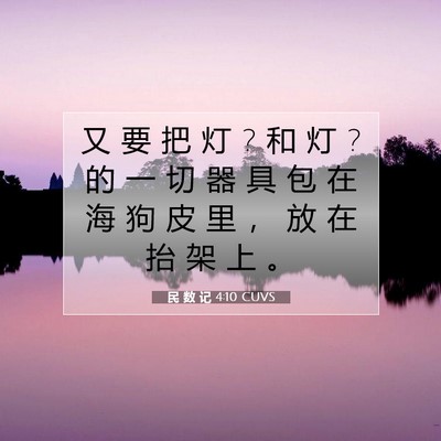 Picture 07 - 民 数 记 4:10 CUVS - 又 要 把 灯 ? 和 灯 ? 的 一 切 器 具 - Bible Verse Picture