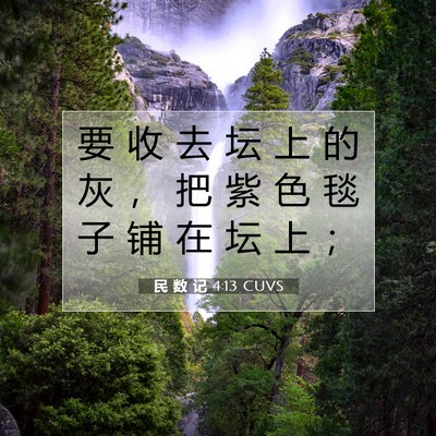 Picture 07 - 民 数 记 4:13 CUVS - 要 收 去 坛 上 的 灰 ， 把 紫 色 毯 - Bible Verse Picture