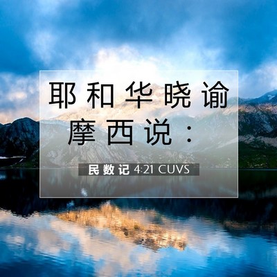 Picture 07 - 民 数 记 4:21 CUVS - 耶 和 华 晓 谕 摩 西 说 - Bible Verse Picture