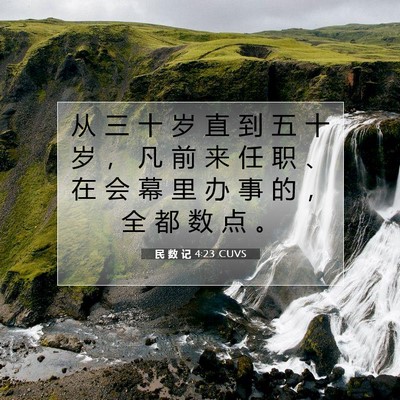 Picture 07 - 民 数 记 4:23 CUVS - 从 三 十 岁 直 到 五 十 岁 ， 凡 前 - Bible Verse Picture