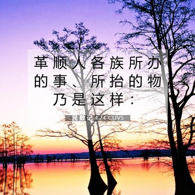 Picture 07 - 民 数 记 4:24 CUVS - 革 顺 人 各 族 所 办 的 事 、 所 抬 - Bible Verse Picture