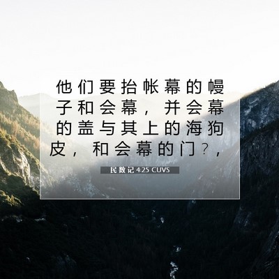 Picture 07 - 民 数 记 4:25 CUVS - 他 们 要 抬 帐 幕 的 幔 子 和 会 幕 - Bible Verse Picture