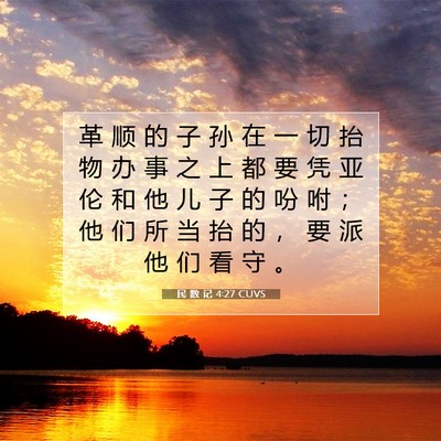 Picture 07 - 民 数 记 4:27 CUVS - 革 顺 的 子 孙 在 一 切 抬 物 办 事 - Bible Verse Picture