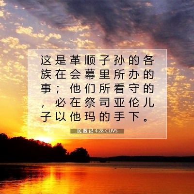 Picture 07 - 民 数 记 4:28 CUVS - 这 是 革 顺 子 孙 的 各 族 在 会 幕 - Bible Verse Picture