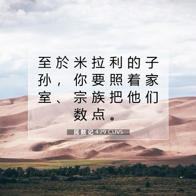 Picture 07 - 民 数 记 4:29 CUVS - 至 於 米 拉 利 的 子 孙 ， 你 要 照 - Bible Verse Picture