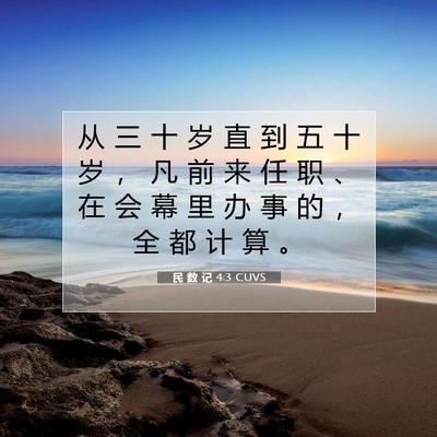 Picture 07 - 民 数 记 4:3 CUVS - 从 三 十 岁 直 到 五 十 岁 ， 凡 前 - Bible Verse Picture