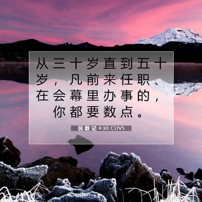 Picture 07 - 民 数 记 4:30 CUVS - 从 三 十 岁 直 到 五 十 岁 ， 凡 前 - Bible Verse Picture