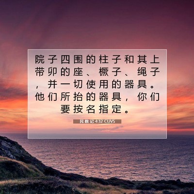 Picture 07 - 民 数 记 4:32 CUVS - 院 子 四 围 的 柱 子 和 其 上 带 卯 - Bible Verse Picture