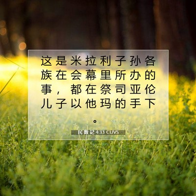 Picture 07 - 民 数 记 4:33 CUVS - 这 是 米 拉 利 子 孙 各 族 在 会 幕 - Bible Verse Picture