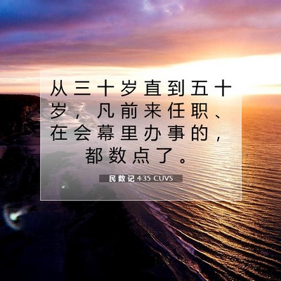 Picture 07 - 民 数 记 4:35 CUVS - 从 三 十 岁 直 到 五 十 岁 ， 凡 前 - Bible Verse Picture