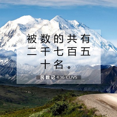 Picture 07 - 民 数 记 4:36 CUVS - 被 数 的 共 有 二 千 七 百 五 十 名 - Bible Verse Picture