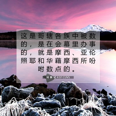 Picture 07 - 民 数 记 4:37 CUVS - 这 是 哥 辖 各 族 中 被 数 的 ， 是 - Bible Verse Picture