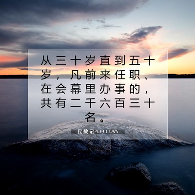 Picture 07 - 民 数 记 4:39 CUVS - 从 三 十 岁 直 到 五 十 岁 ， 凡 前 - Bible Verse Picture