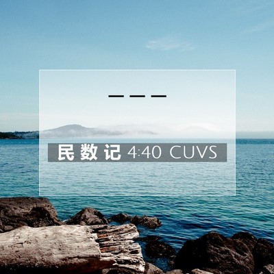Picture 07 - 民 数 记 4:40 CUVS -  - Bible Verse Picture