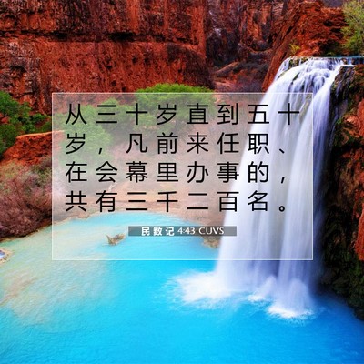 Picture 07 - 民 数 记 4:43 CUVS - 从 三 十 岁 直 到 五 十 岁 ， 凡 前 - Bible Verse Picture