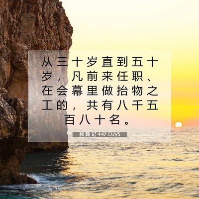 Picture 07 - 民 数 记 4:47 CUVS - 从 三 十 岁 直 到 五 十 岁 ， 凡 前 - Bible Verse Picture
