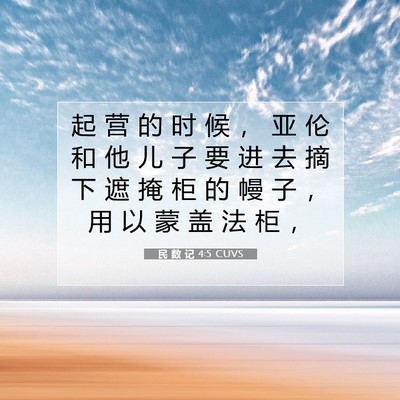 Picture 07 - 民 数 记 4:5 CUVS - 起 营 的 时 候 ， 亚 伦 和 他 儿 子 - Bible Verse Picture