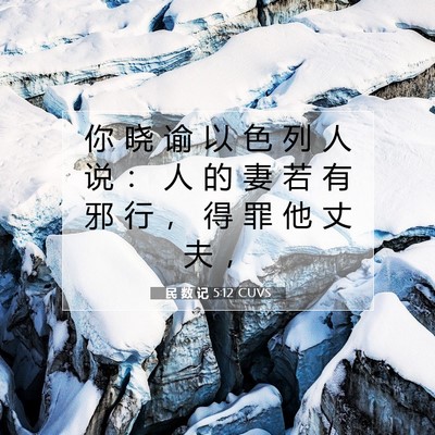 Picture 07 - 民 数 记 5:12 CUVS - 你 晓 谕 以 色 列 人 说 ： 人 的 妻 - Bible Verse Picture