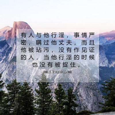 Picture 07 - 民 数 记 5:13 CUVS - 有 人 与 他 行 淫 ， 事 情 严 密 ， - Bible Verse Picture