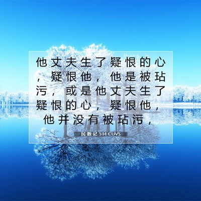 Picture 07 - 民 数 记 5:14 CUVS - 他 丈 夫 生 了 疑 恨 的 心 ， 疑 恨 - Bible Verse Picture