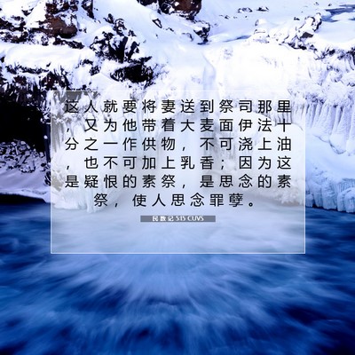 Picture 07 - 民 数 记 5:15 CUVS - 这 人 就 要 将 妻 送 到 祭 司 那 里 - Bible Verse Picture