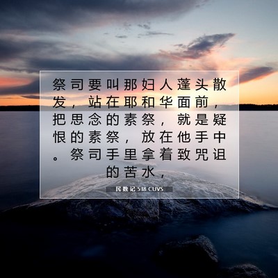 Picture 07 - 民 数 记 5:18 CUVS - 祭 司 要 叫 那 妇 人 蓬 头 散 发 ， - Bible Verse Picture
