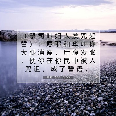 Picture 07 - 民 数 记 5:21 CUVS - （ 祭 司 叫 妇 人 发 咒 起 誓 ） ， - Bible Verse Picture