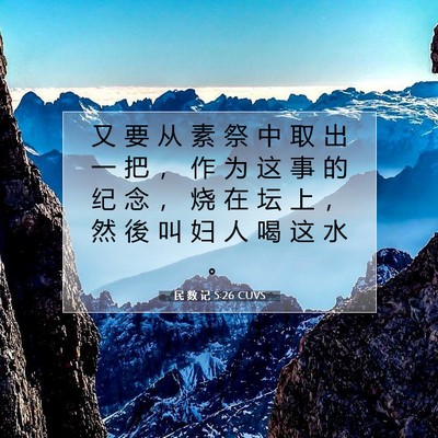 Picture 07 - 民 数 记 5:26 CUVS - 又 要 从 素 祭 中 取 出 一 把 ， 作 - Bible Verse Picture