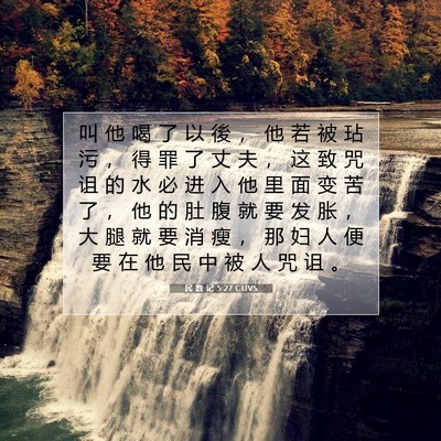 Picture 07 - 民 数 记 5:27 CUVS - 叫 他 喝 了 以 後 ， 他 若 被 玷 污 - Bible Verse Picture
