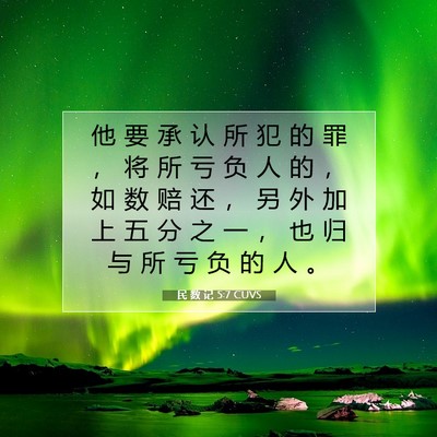Picture 07 - 民 数 记 5:7 CUVS - 他 要 承 认 所 犯 的 罪 ， 将 所 亏 - Bible Verse Picture