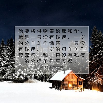 Picture 07 - 民 数 记 6:14 CUVS - 他 要 将 供 物 奉 给 耶 和 华 ， 就 - Bible Verse Picture
