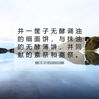 Picture 07 - 民 数 记 6:15 CUVS - 并 一 筐 子 无 酵 调 油 的 细 面 饼 - Bible Verse Picture