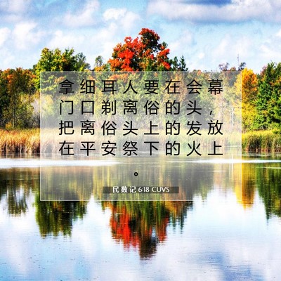 Picture 07 - 民 数 记 6:18 CUVS - 拿 细 耳 人 要 在 会 幕 门 口 剃 离 - Bible Verse Picture