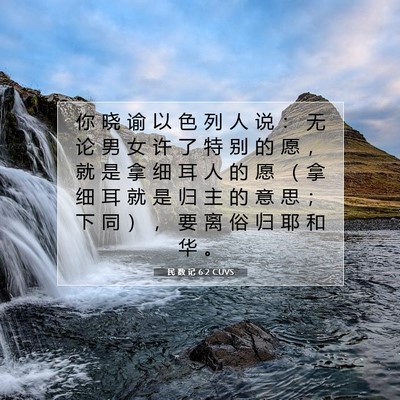 Picture 07 - 民 数 记 6:2 CUVS - 你 晓 谕 以 色 列 人 说 ： 无 论 男 - Bible Verse Picture