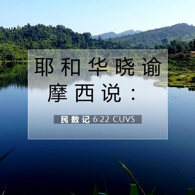 Picture 07 - 民 数 记 6:22 CUVS - 耶 和 华 晓 谕 摩 西 说 - Bible Verse Picture