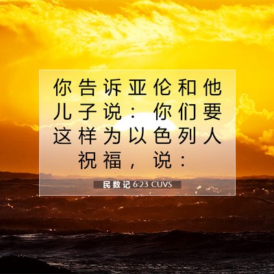 Picture 07 - 民 数 记 6:23 CUVS - 你 告 诉 亚 伦 和 他 儿 子 说 ： 你 - Bible Verse Picture