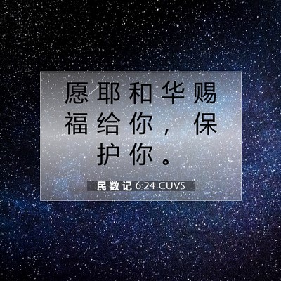Picture 07 - 民 数 记 6:24 CUVS - 愿 耶 和 华 赐 福 给 你 ， 保 护 你 - Bible Verse Picture