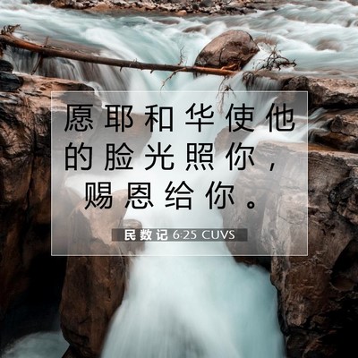 Picture 07 - 民 数 记 6:25 CUVS - 愿 耶 和 华 使 他 的 脸 光 照 你 ， - Bible Verse Picture